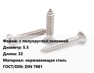 Саморез с полукруглой головкой D=5.5 L=32 нержавеющая сталь ГОСТ: DIN 7981